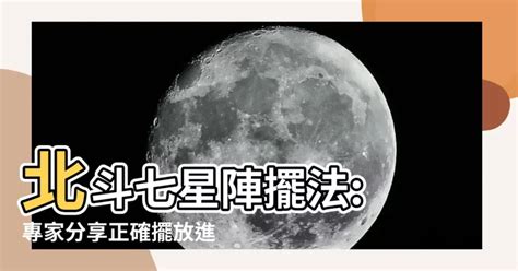 北斗七星地靈陣|【北斗七星陣擺法】北斗七星陣擺法：家宅風水不可不知的秘密